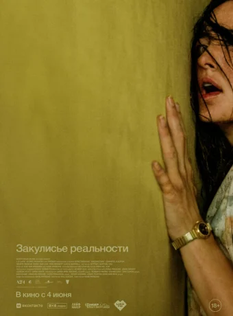 Закулисье реальности